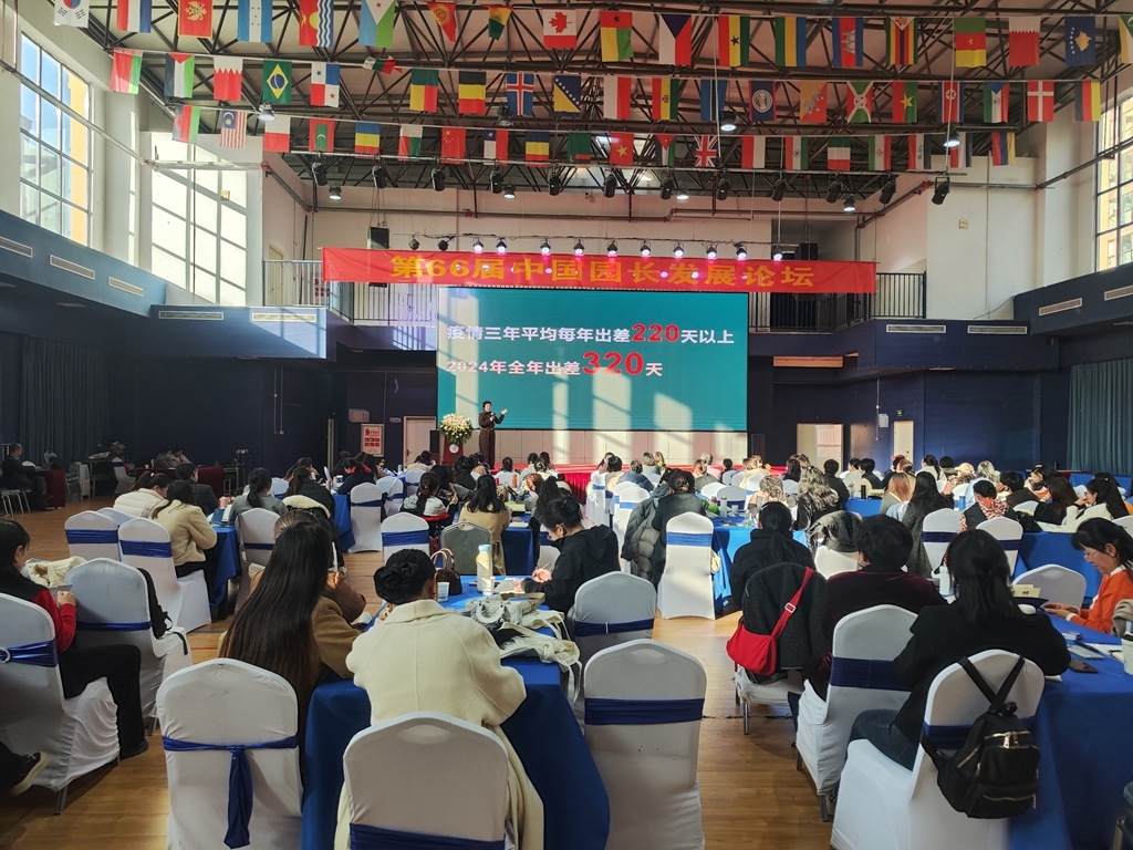 第66届中国园长发展论坛落幕 共探“生命的力量”