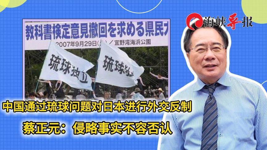 中国通过琉球问题对日本进行外交反制 蔡正元：侵略事实不容否认