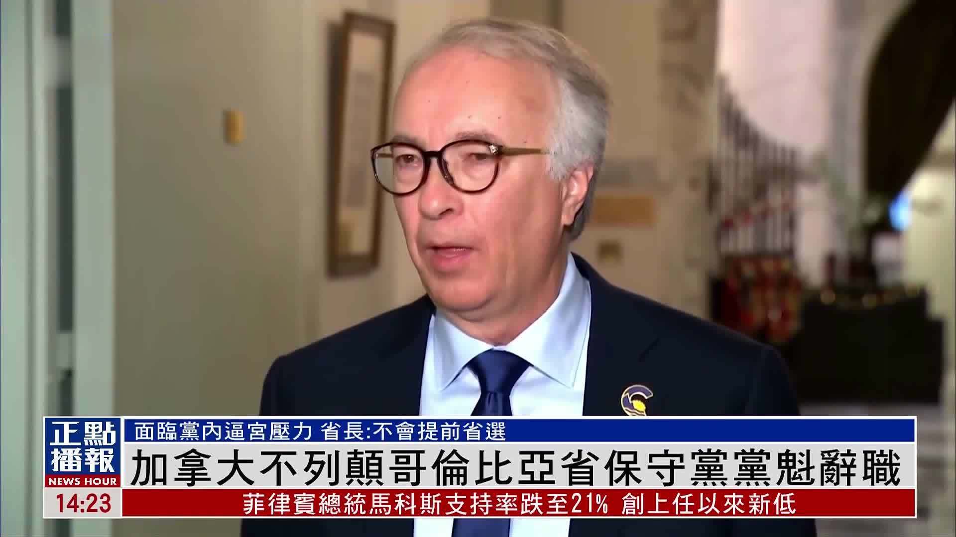 加拿大不列颠哥伦比亚省保守党党魁辞职