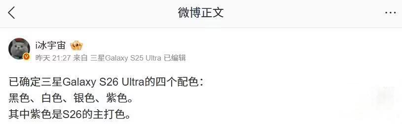 消息称三星Galaxy S26 Ultra手机将推四款配色,紫色为主打色