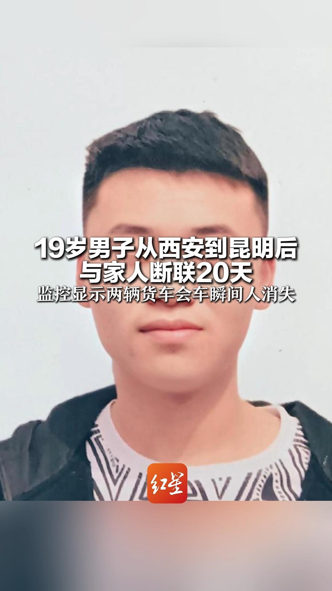 19岁男子从西安到昆明后 与家人断联20天 其离陕前曾向母亲要钱吃饭 监控显示两辆货车会车瞬间人消失
