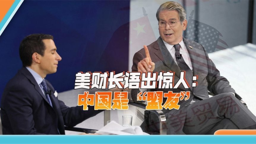 中国成美国“盟友”了？