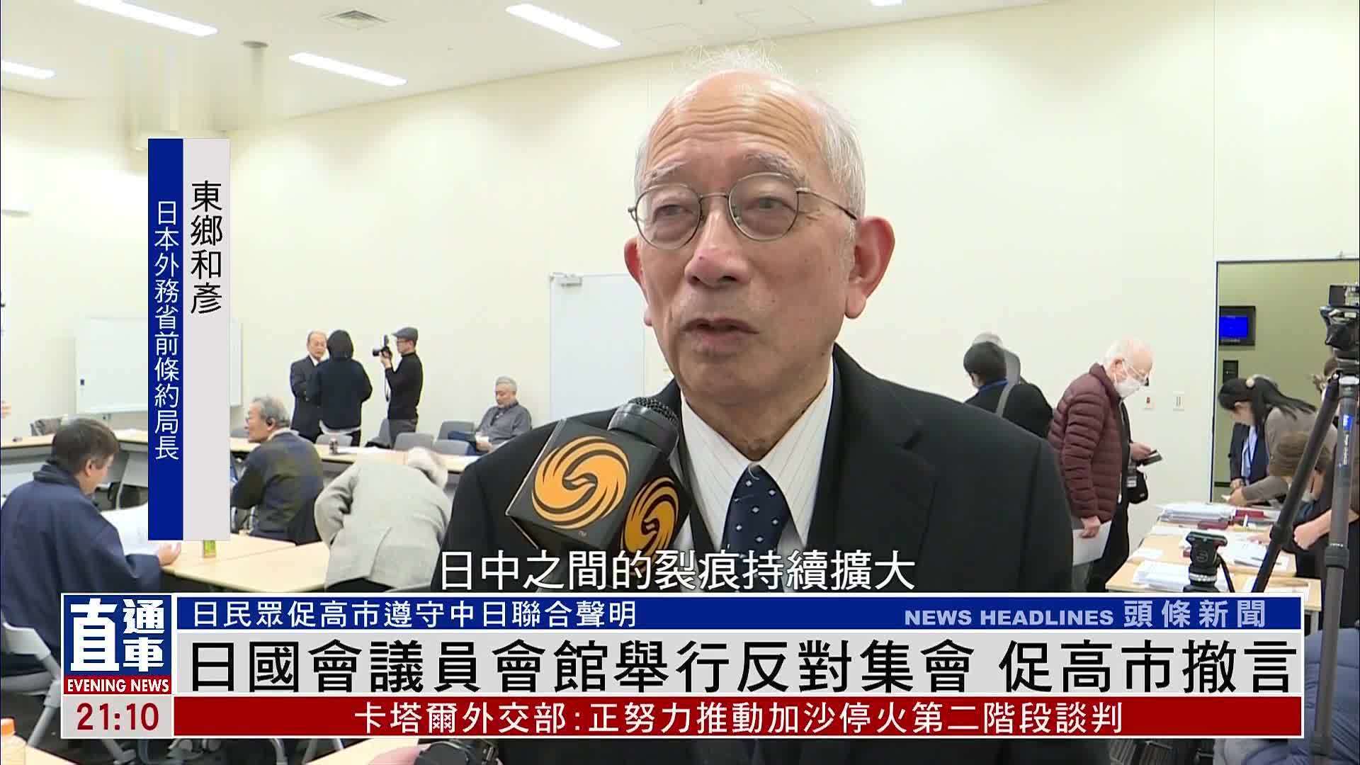 日本国会议员会馆举行反对集会 促高市撤回涉台不当言论