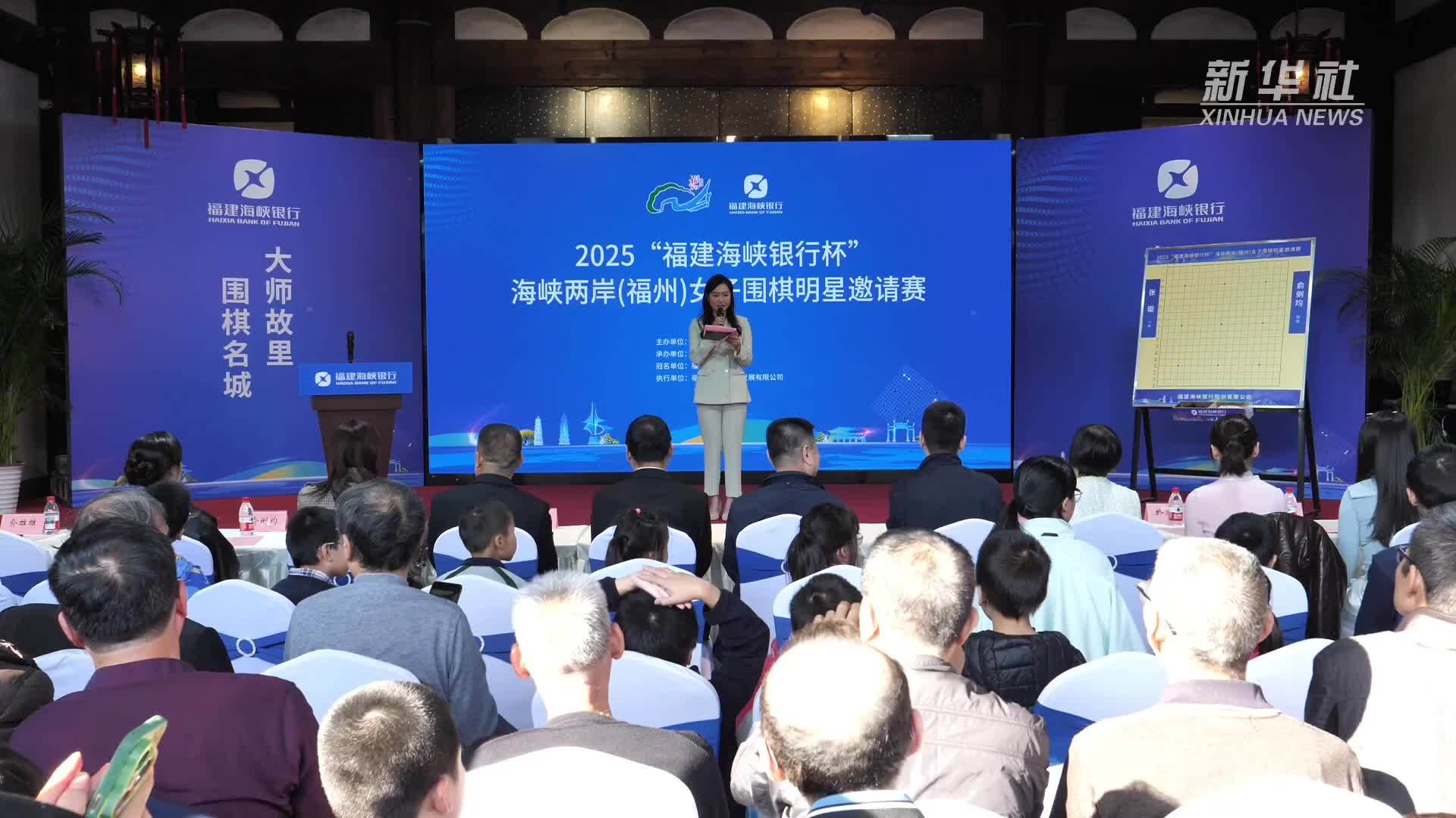 2025年“福建海峡银行杯”海峡两岸(福州)女子围棋明星邀请赛举行