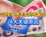 企退职工养老金为啥偏低？4大关键原因，人社部新规能否破局？