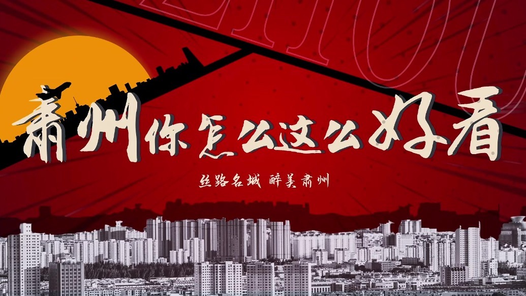 糟糕～被甘肃肃州美到了