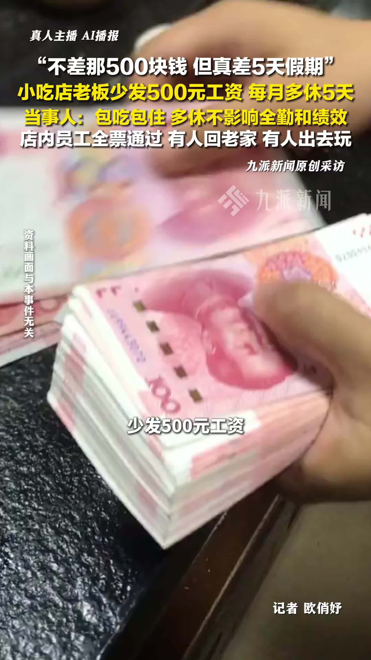 小吃店老板回应少发500元工资多休5天：多休不影响全勤和绩效，店内员工全票通过