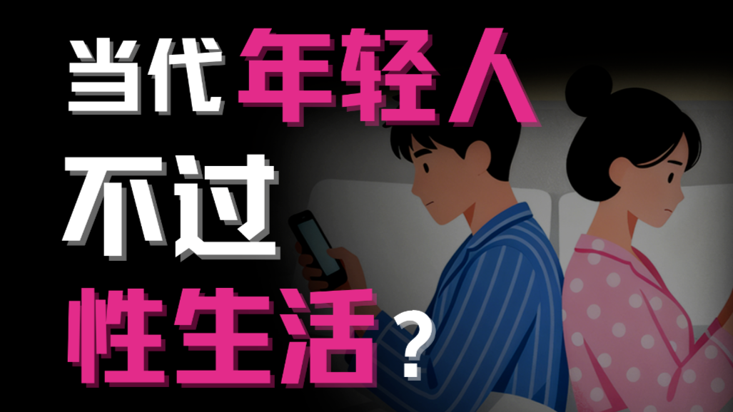 避孕套滞销、玩具销量翻倍，当代年轻人不再需要“双人成行”？