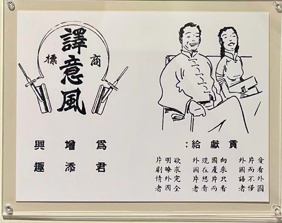 译意风宣传画　图片取自“到上海去——纪念中国电影诞生120周年特展”摄影　王诤