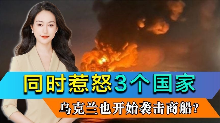 俄乌冲突升级外溢，乌克兰也开始袭击商船？同时惹怒3个国家