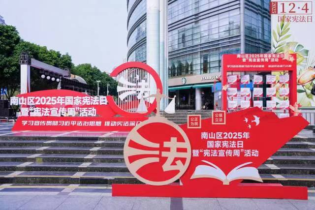 深圳南山区启动2025年“宪法宣传周”,创新形式让宪法宣传“活”起来