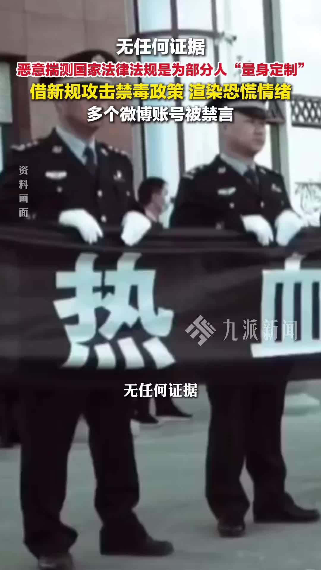 微博通报涉吸毒记录议题违规案例：恶意揣测吸毒记录议题账号被禁言