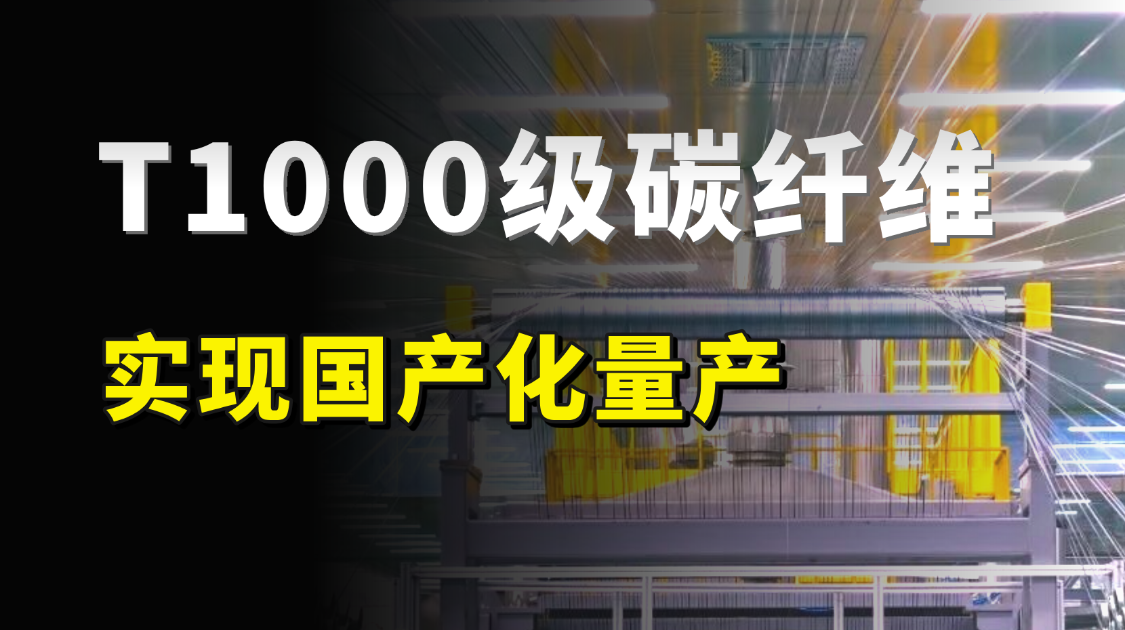国产T1000碳纤维，实现规模化量产