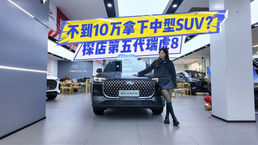 探店第五代瑞虎8：1.6T+中型SUV，不到10万就拿下？