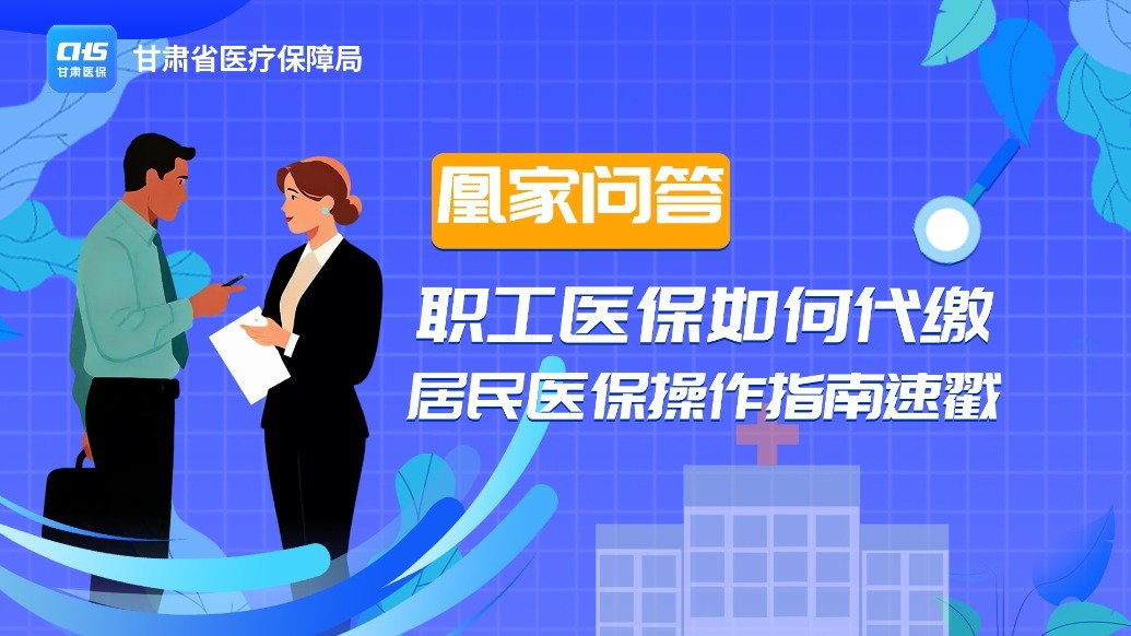 凰家问答丨职工医保如何代缴居民医保　操作指南速戳
