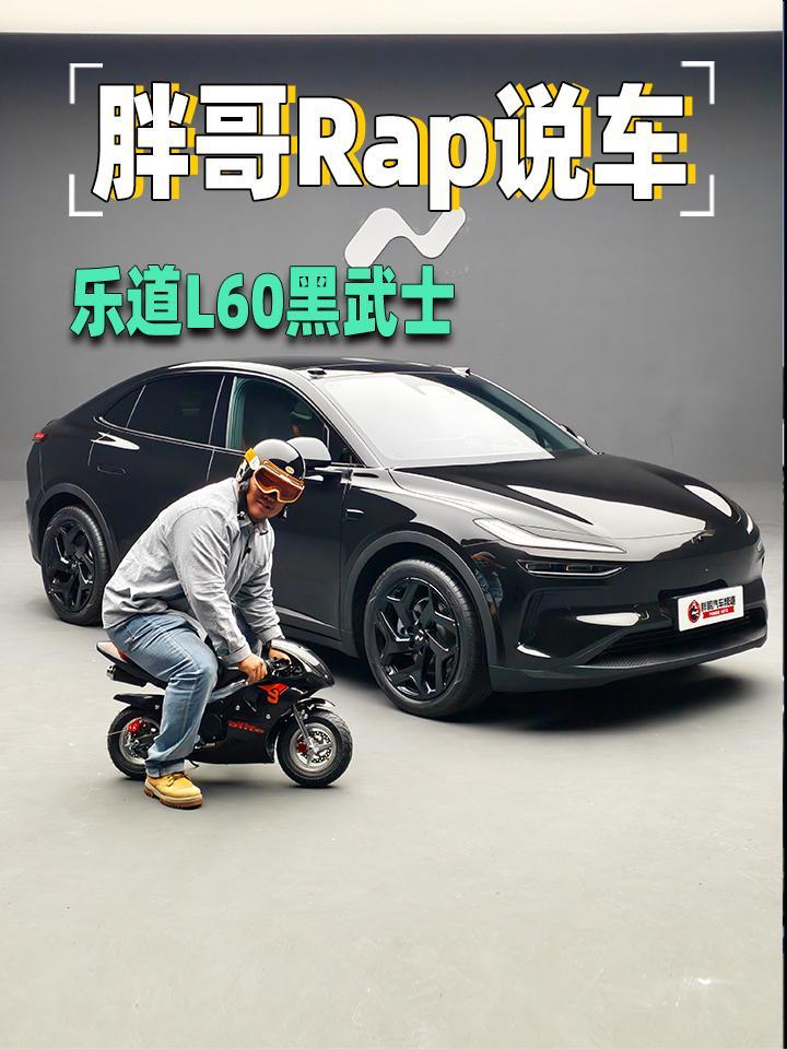 乐道L60的黑武士可以说是相当耐看了，一黑到底气势十足