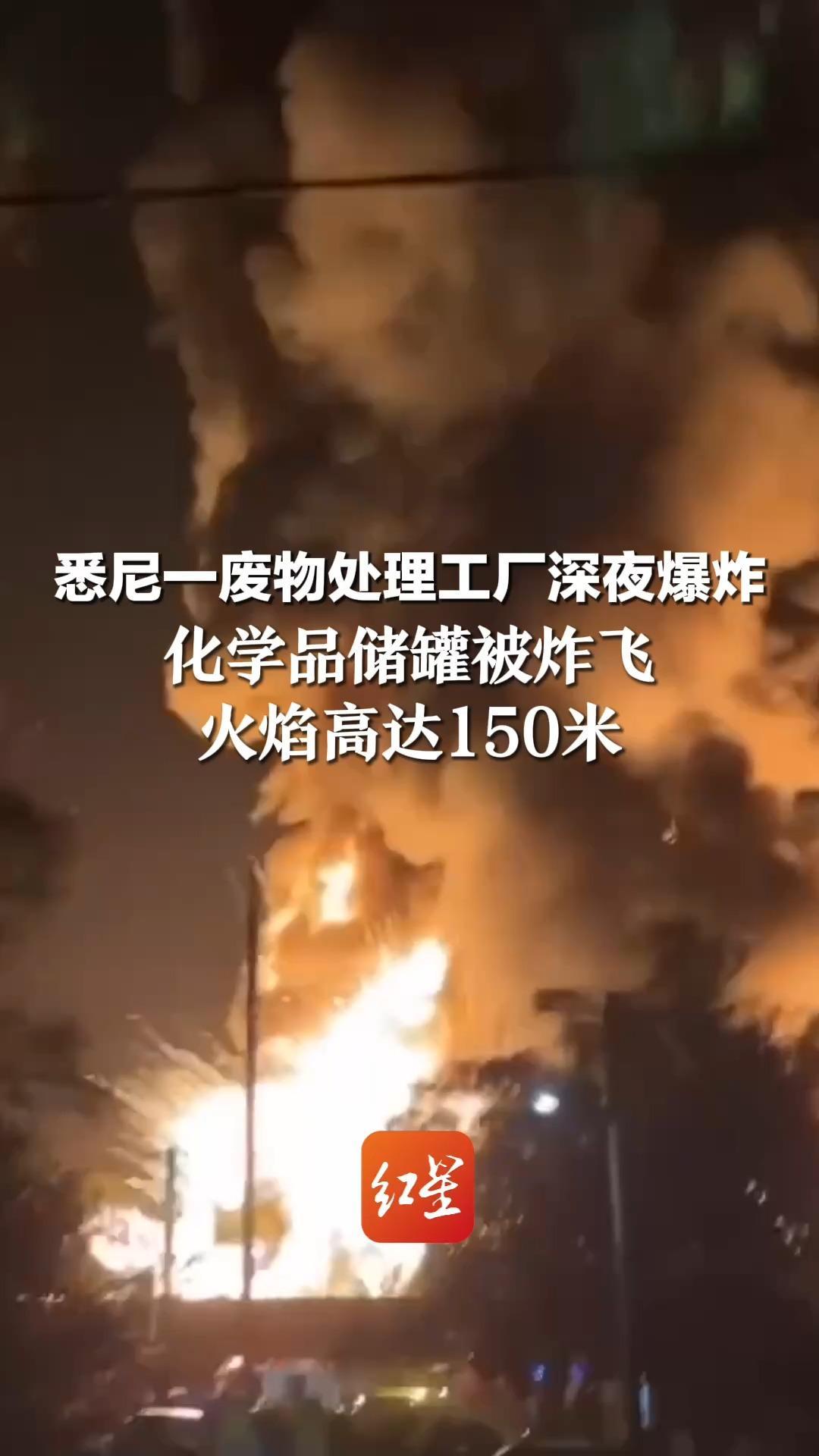 悉尼一废物处理工厂深夜爆炸 化学品储罐被炸飞 火焰高达150米 当地消防称“碎石如雨点般落下”