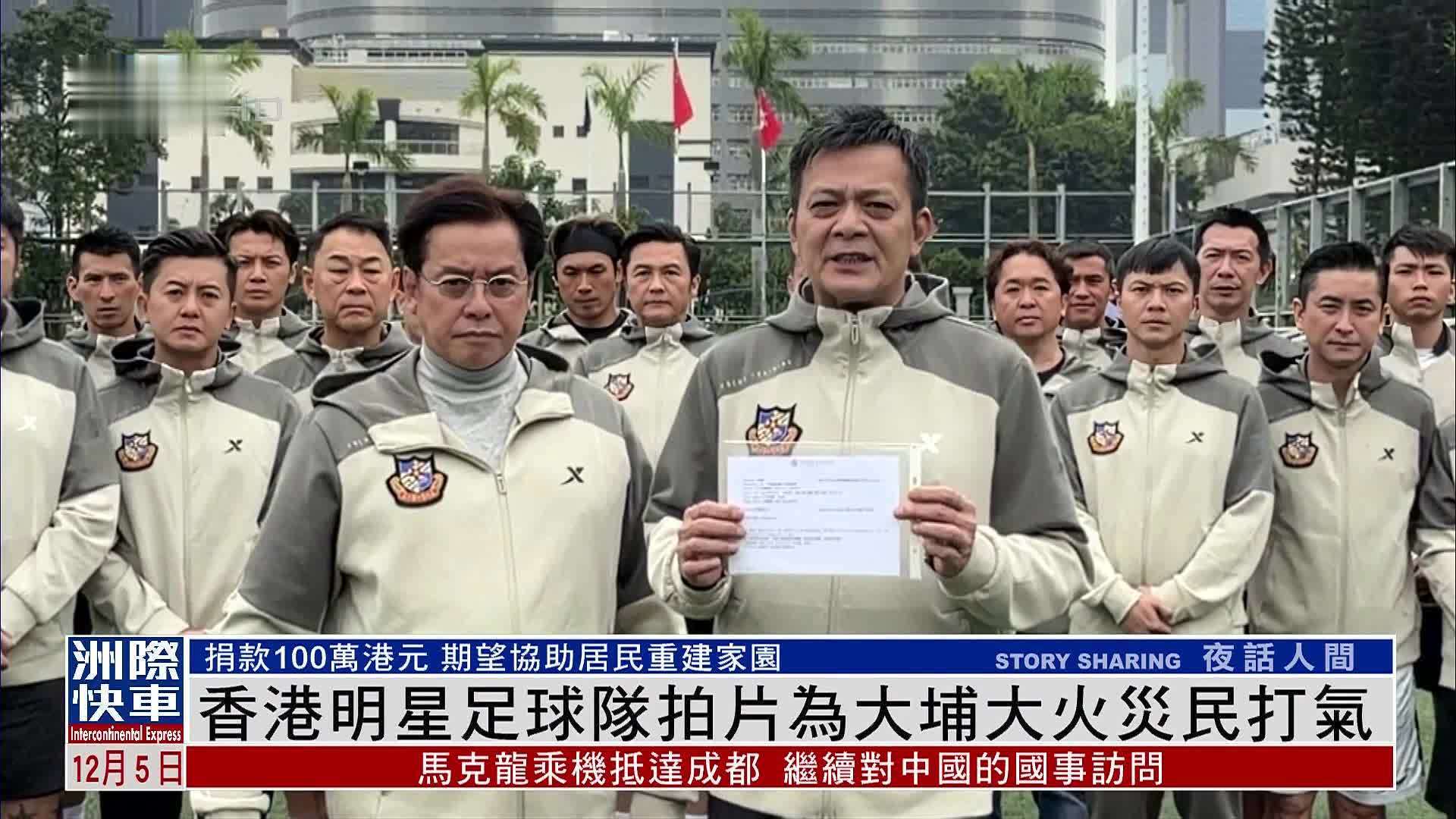 娱乐快递｜香港明星足球队拍片为大埔大火灾民打气