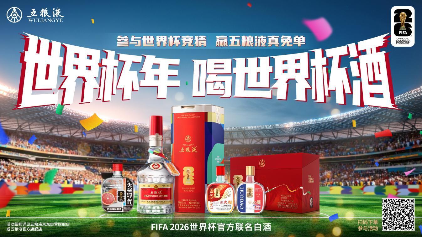 五粮液与2026世界杯“和美”之约，12.5京东直播见证联名产品首发_凤凰网