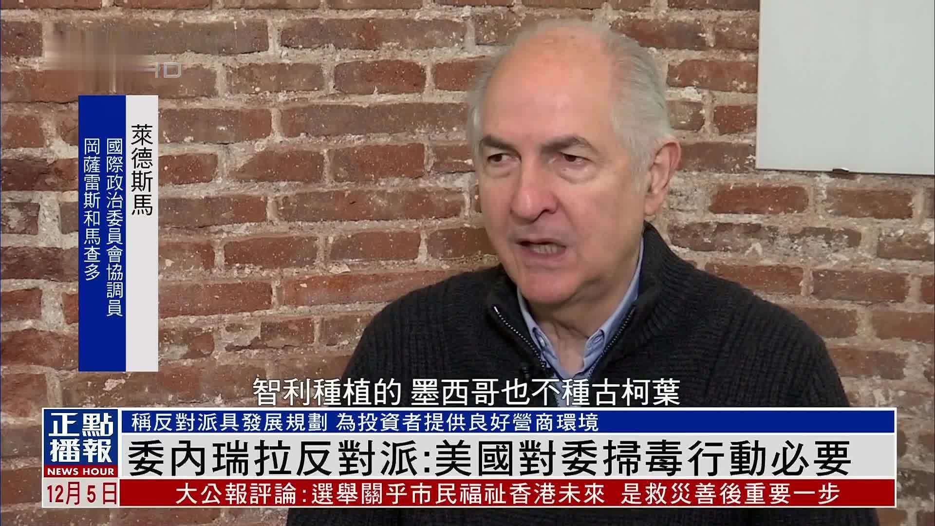 委内瑞拉反对派：美国对委扫毒行动必要