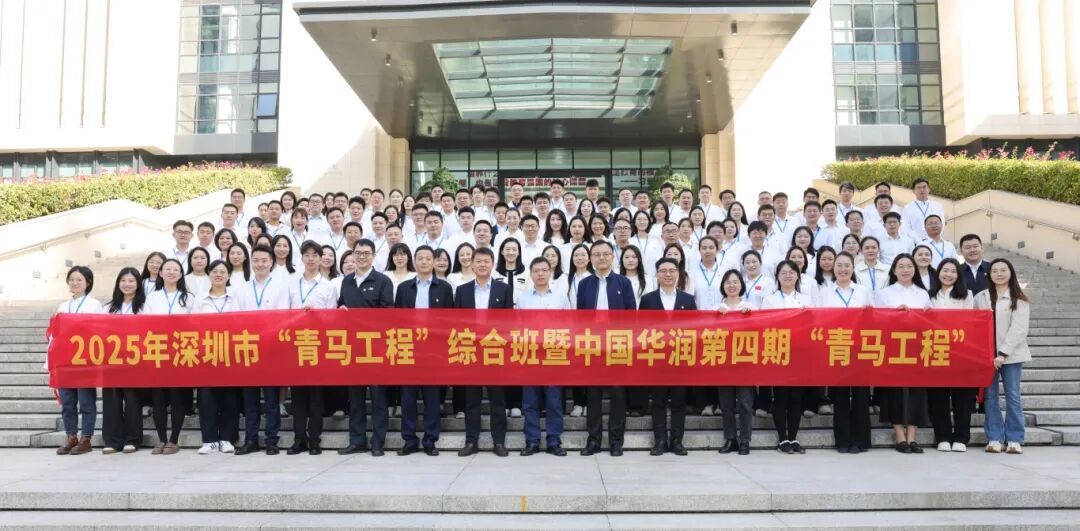 ▲2025年深圳市“青马工程”综合班暨中国华润第四期“青马工程”学员