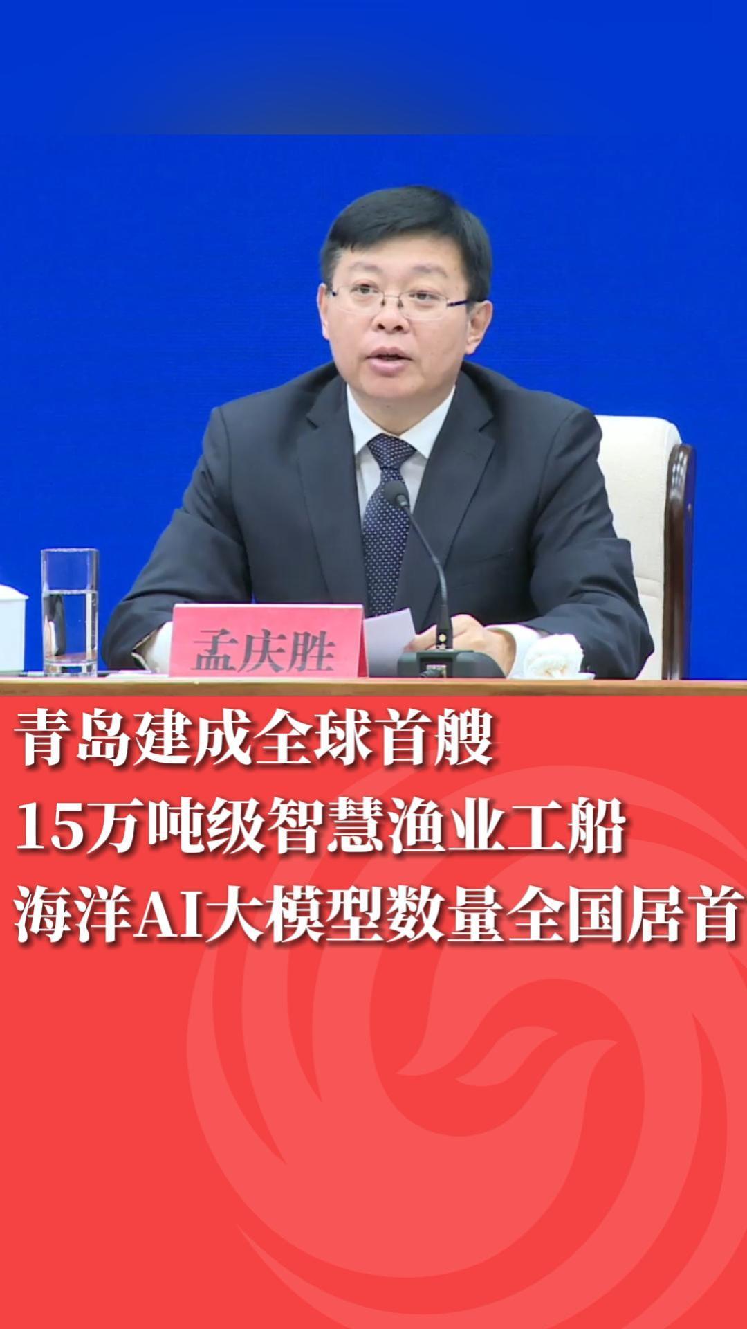 青岛建成全球首艘15万吨级智慧渔业工船 海洋AI大模型数量全国居首