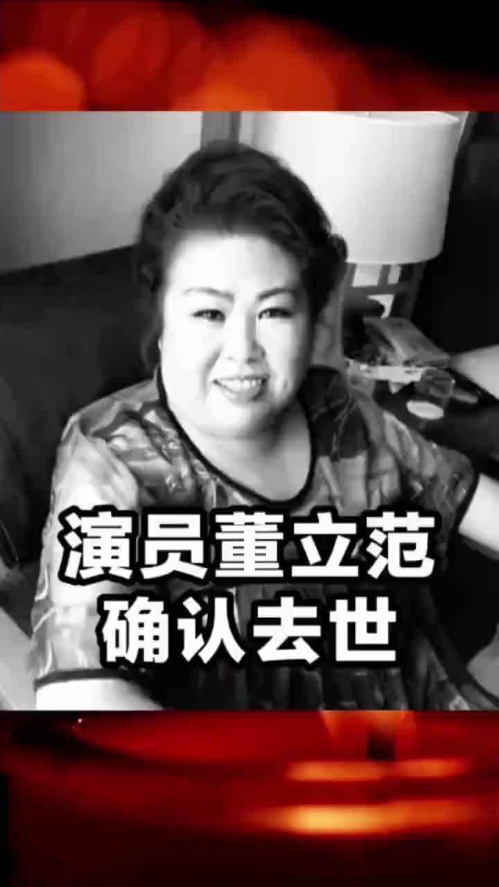 演员董立范被确认去世多年，被称为“富婆专业户”，曾出演《缝纫机乐队》《疯狂的赛车》