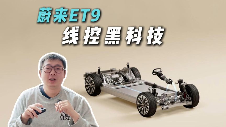 蔚来ET9线控转向三重安全结界！无转向柱真安心？
