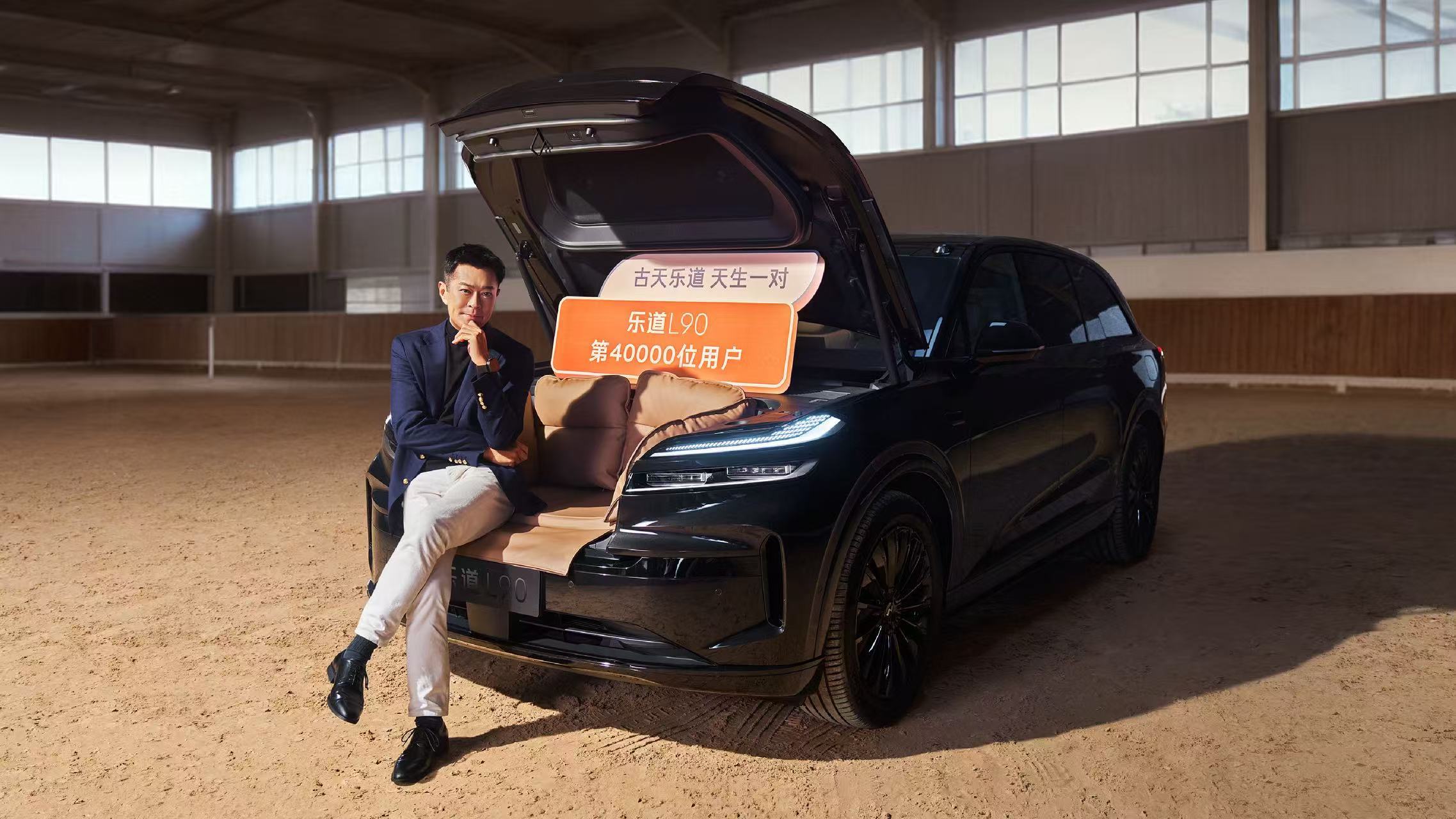 古天乐喜提中国新能源车 成为乐道L90第40000台交付用户