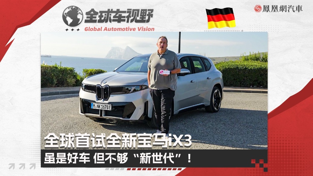 虽是好车 但不够“新世代”！全球首试全新宝马iX3 |全球车视野