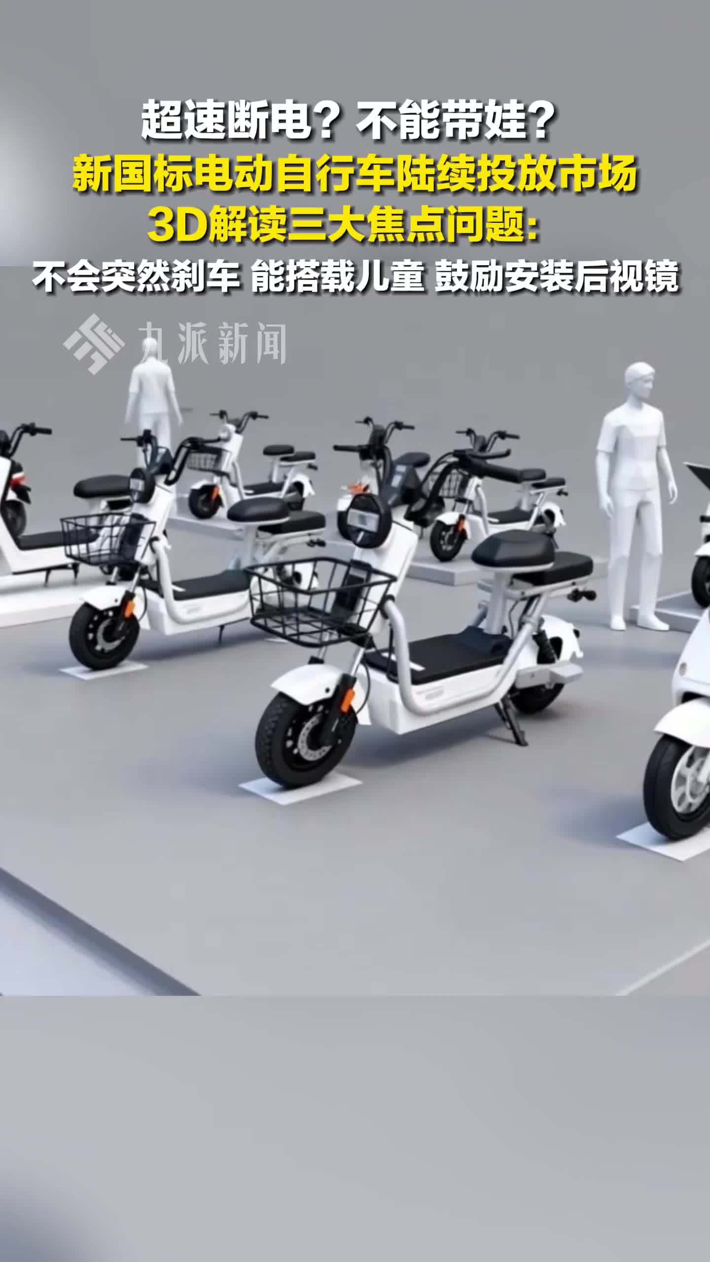 3D解读新国标电动自行车焦点问题：不会突然刹车，能搭载儿童，鼓励安装后视镜