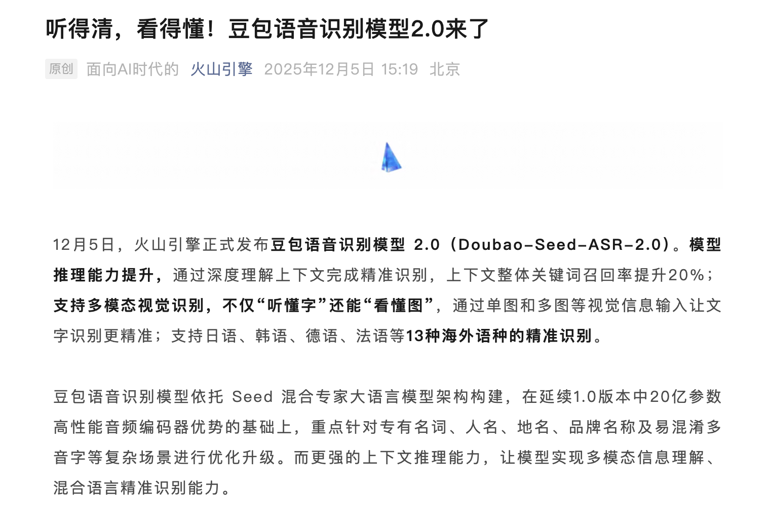 豆包发布语音识别模型2.0，支持多模态视觉识别和13种海外语种识别