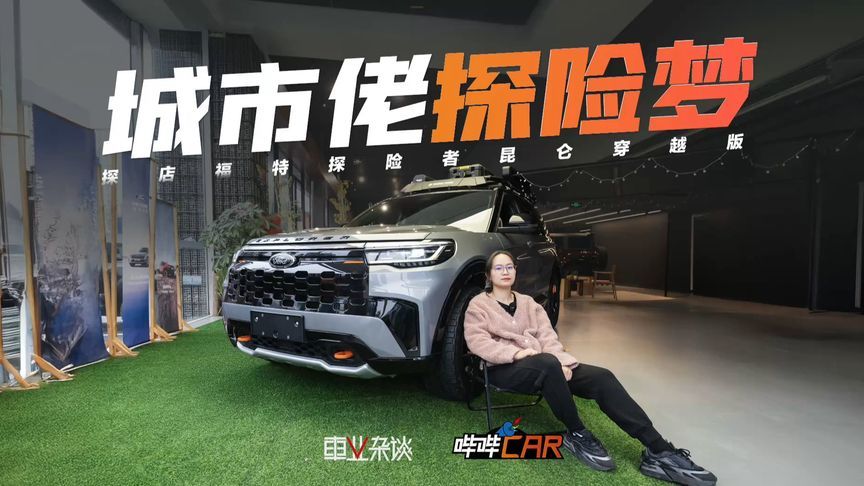 探店福特探险者昆仑穿越版：36.98万享大五座，还有4.68万礼包