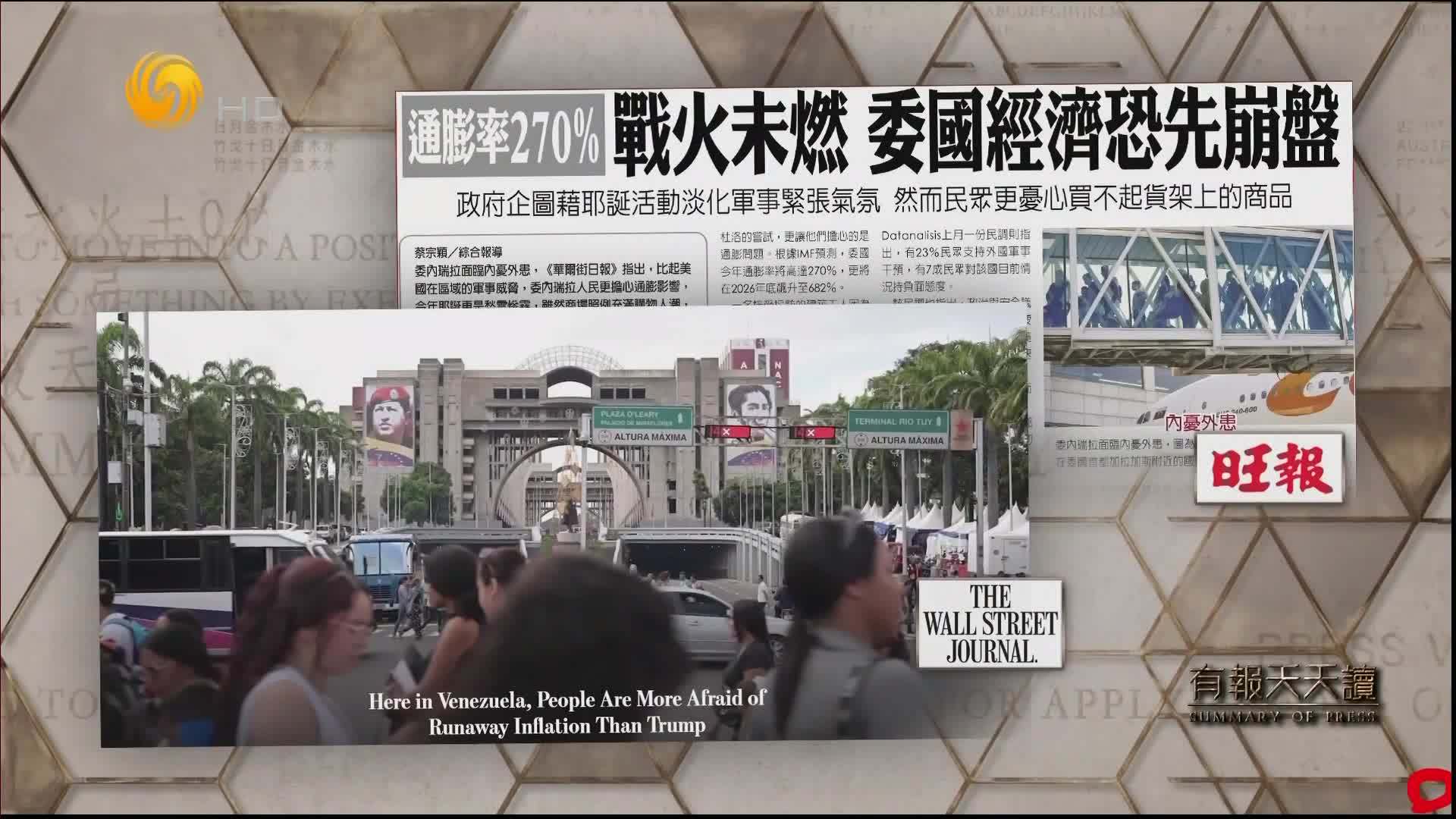 旺报：通膨率270% 战火未燃 委国经济恐先崩盘