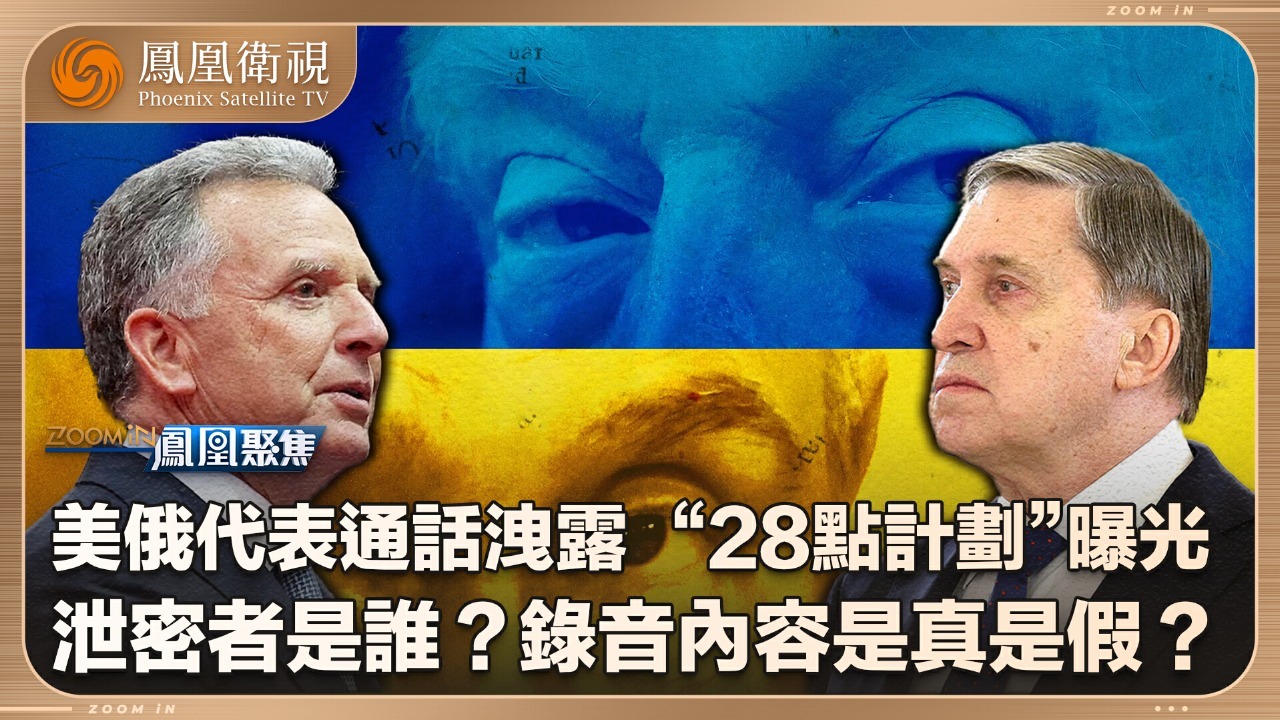 俄乌战局：“28点计划”泄密门