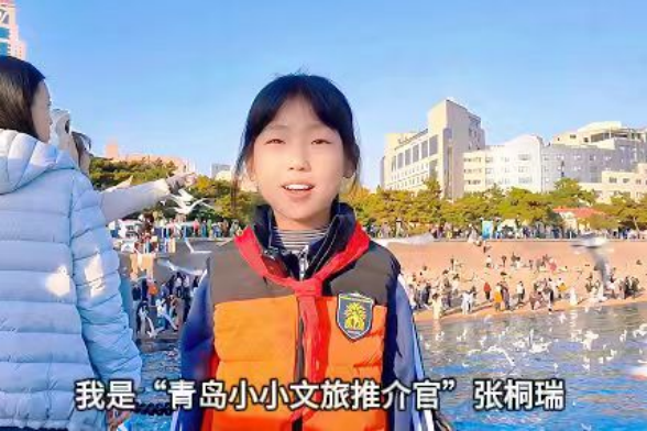 2025第二届青岛海鸥季“山海冬韵·鸥遇青岛——小小文旅推介官”竞赛评比活动正式启动