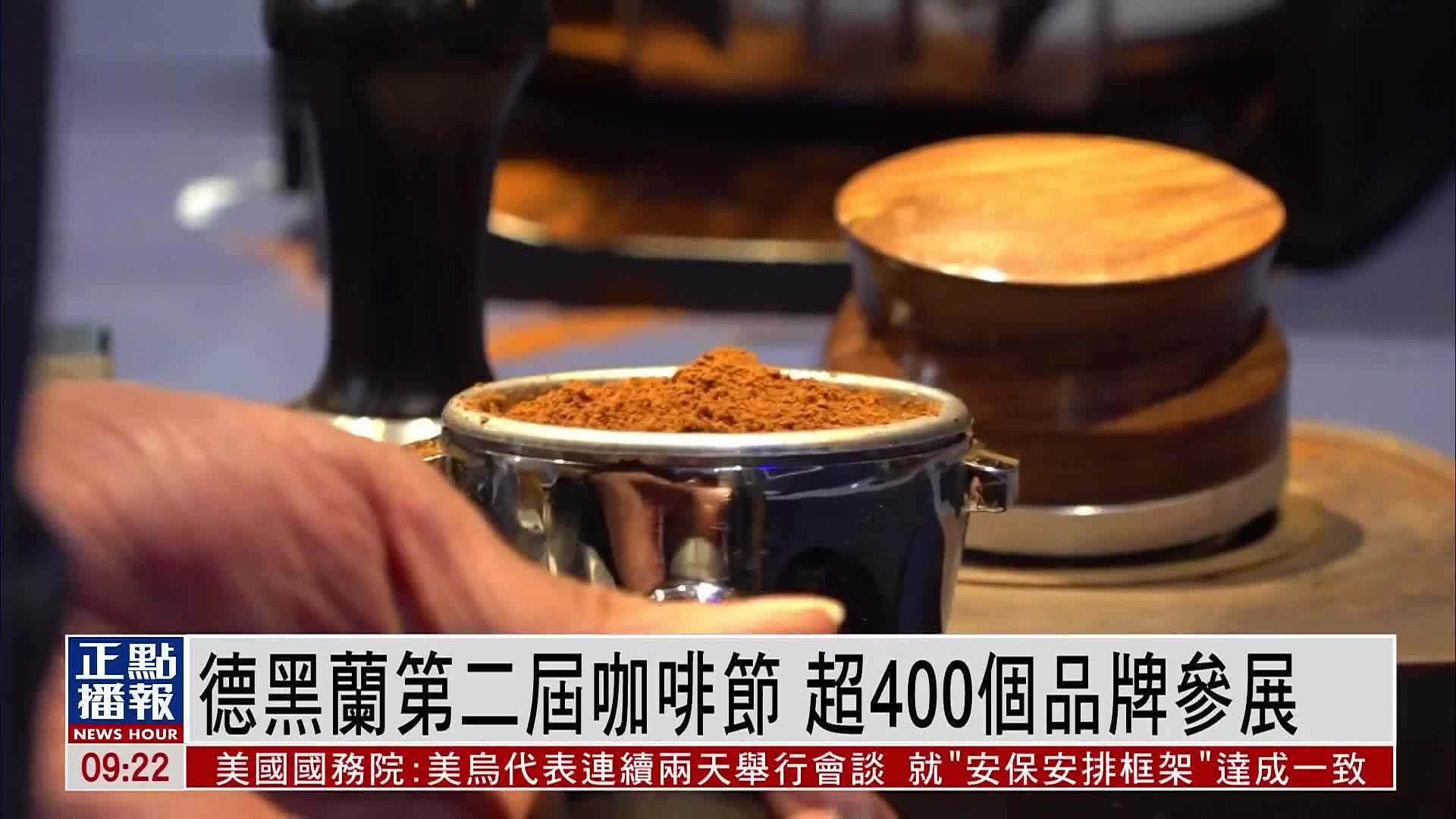 德黑兰第二届咖啡节 超400个品牌参展