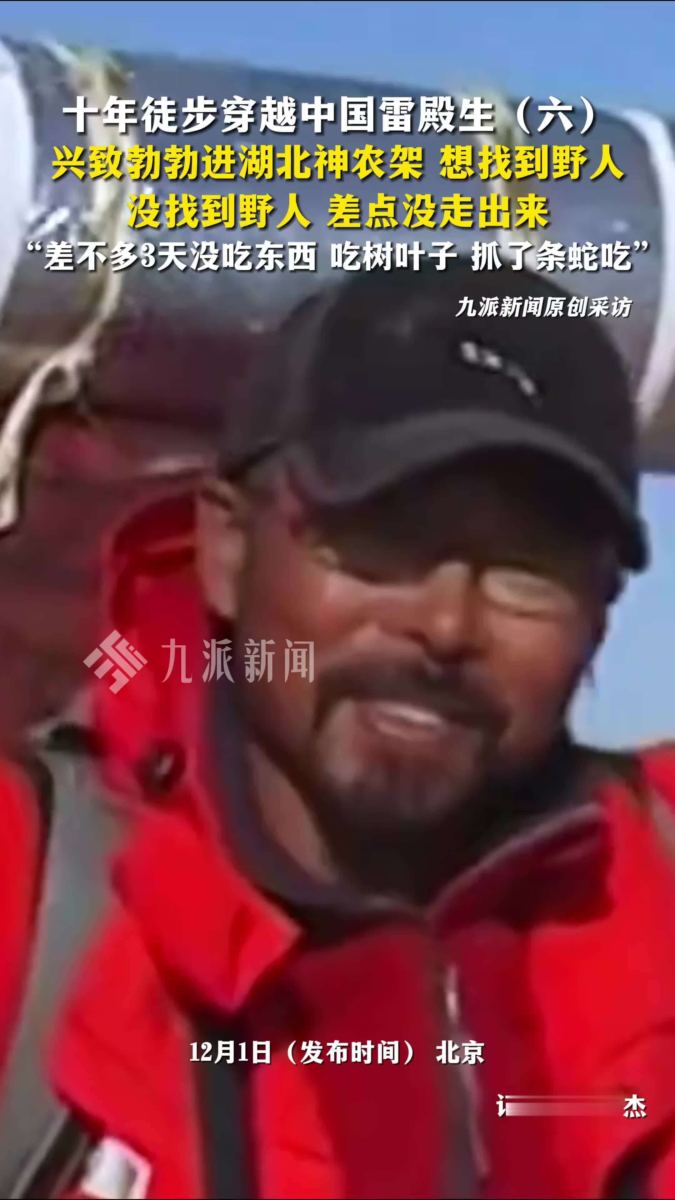 雷殿生曾进神农架找野人濒临死亡：差点没走出来，3天没吃东西，吃树叶子