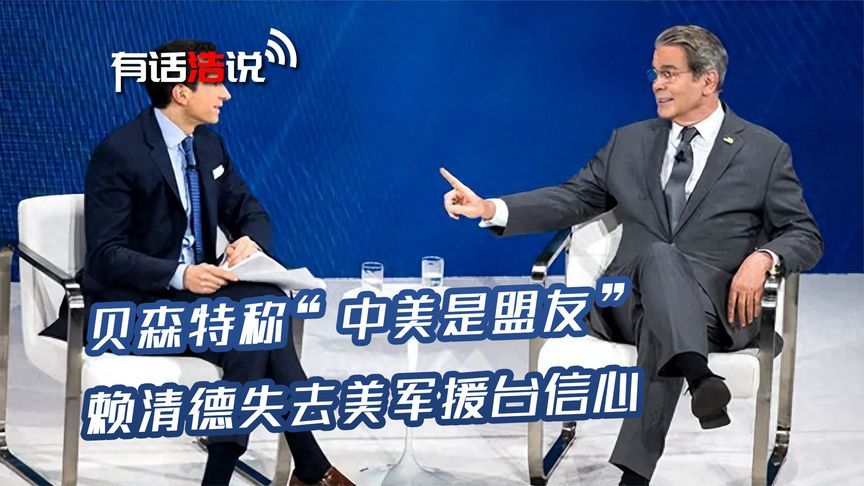 贝森特称“美国是中国盟友”，赖清德沉默应对，失去美军援台信心