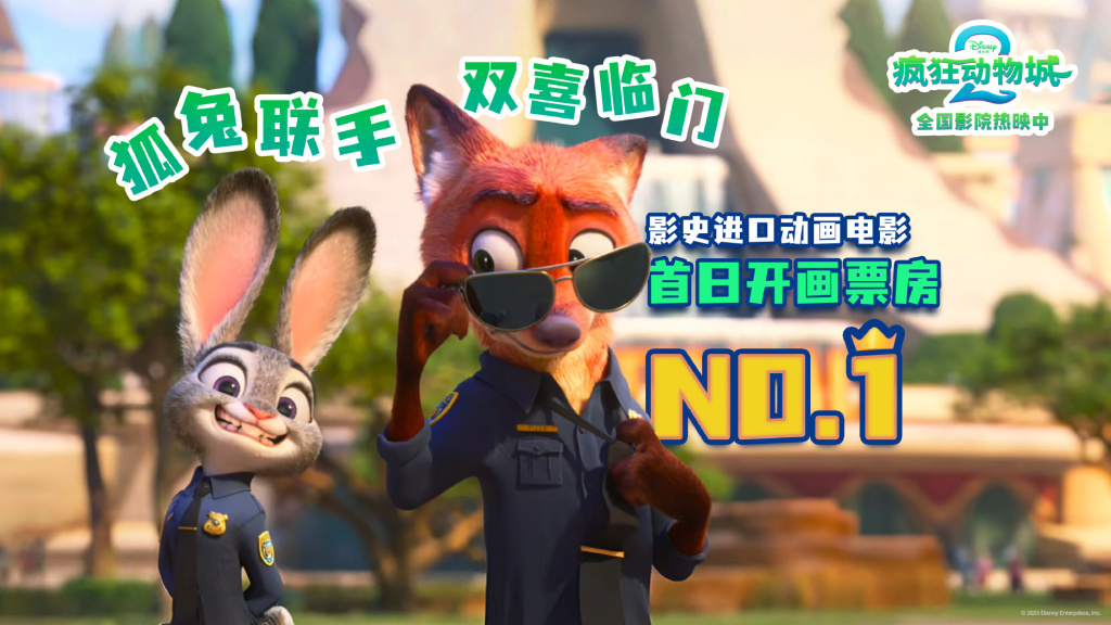 《疯狂动物城2》是中国开画票房最好的进口动画电影