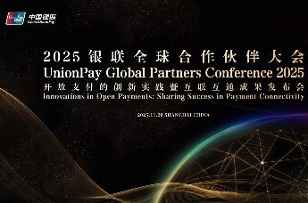 2025银联全球合作伙伴大会——开放支付的创新实践暨互联互通成果发布会盛大启幕