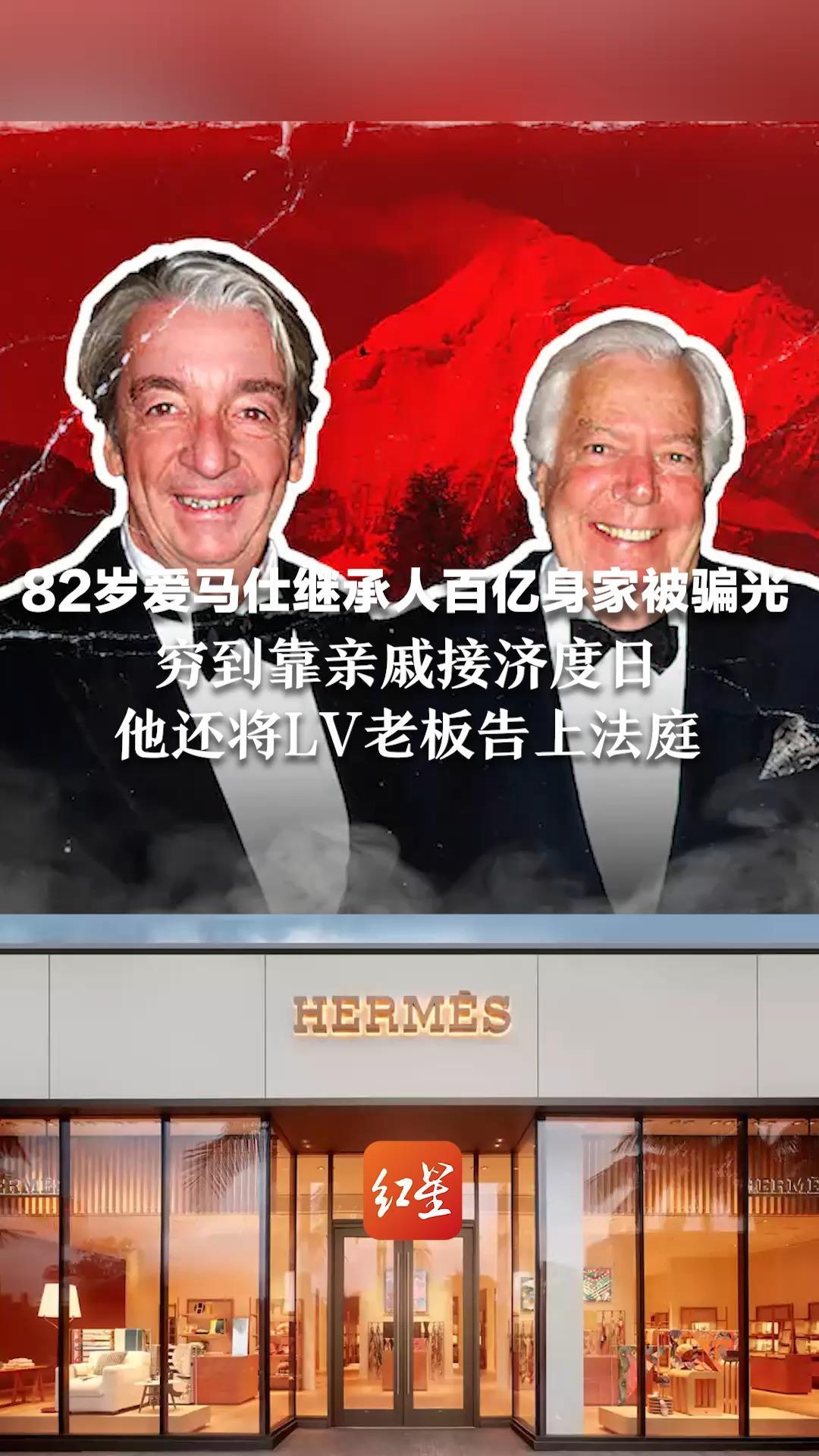 82岁爱马仕继承人百亿身家被骗光 穷到靠亲戚接济度日 他还将LV老板告上法庭 被指转移资产的好友自杀，150亿美元去向成谜