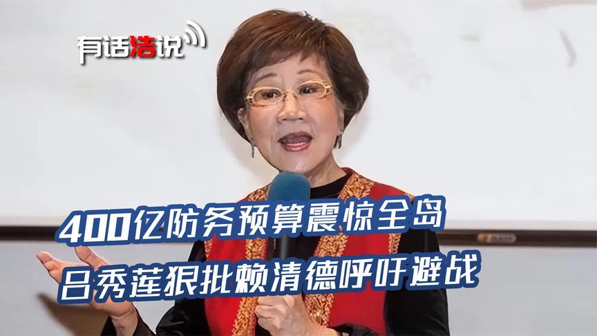 “台独祖母绿”都看不下去了，吕秀莲怒斥赖清德：战争应极力避免