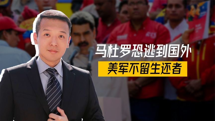 种种细节证明，马杜罗恐逃到国外，美军不留生还者，普京派人救场