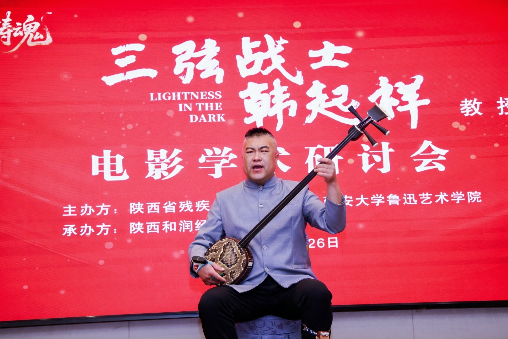 心弦鑄魂，光影薪火——《三弦戰(zhàn)士韓起祥》學(xué)術(shù)研討會在西安成功舉辦