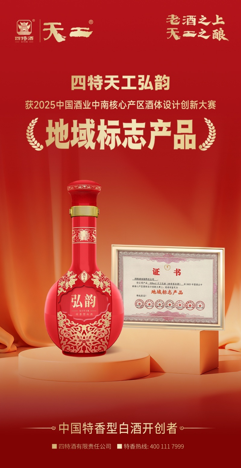 四特天工弘韵获评“地域标志产品” 老酒品质彰显硬核实力