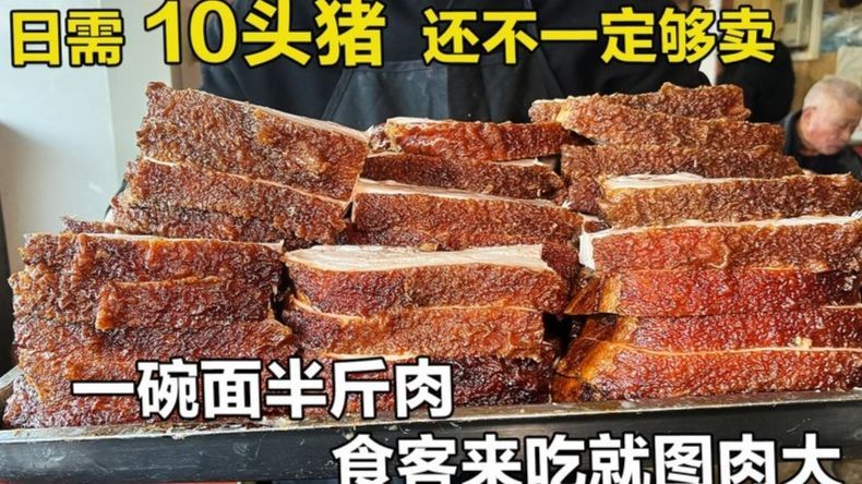 南京虎皮大肉面，半斤肉配半斤面，猪肉堆成小山，一锅肉放半锅糖