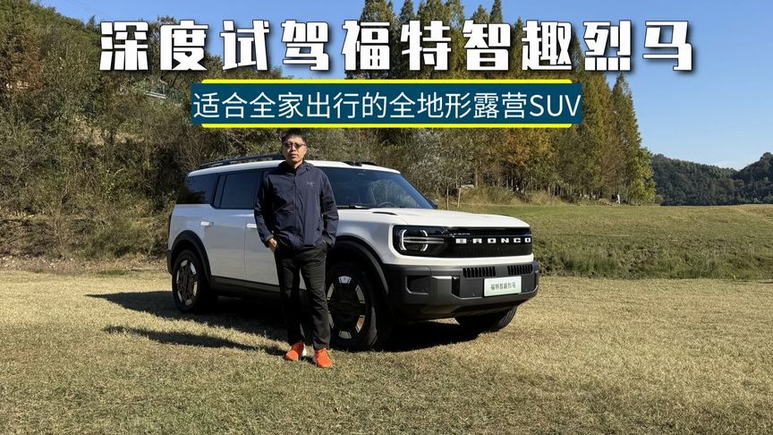 深度试驾福特智趣烈马，全系四驱还有举升顶，操控和越野性能如何