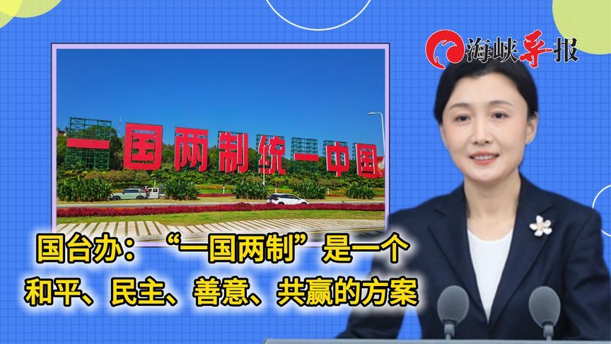 国台办：“一国两制”是一个和平、民主、善意、共赢的方案