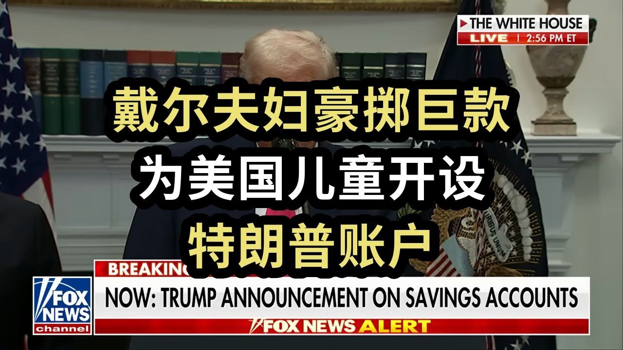 【Fox】戴尔夫妇豪掷巨款：为美国儿童开设，特朗普账户